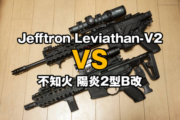 FCU比較 Jefftron Leviathan-V2と不知火 陽炎2型B改を比較してみた
